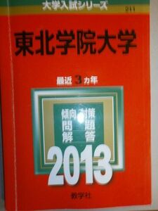 [A01361423]東北学院大学 (2013年版 大学入試シリーズ) 教学社編集部