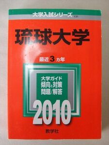 [A11214758]琉球大学 [2010年版 大学入試シリーズ] (大学入試シリーズ 131) 教学社編集部