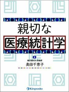 [A01256779]親切な医療統計学 [単行本] 奥田 千恵子