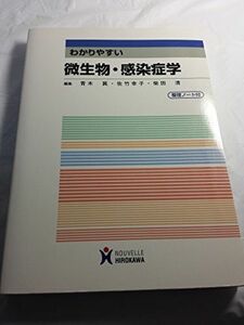 [A01042831]わかりやすい微生物・感染症学 青木真、 佐竹幸子; 柴田清