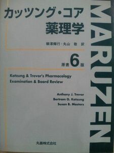 [A01194915]カッツング・コア薬理学 Trevor，Anthony J.、 Masters，Susan B.、 Katzung，Bertram