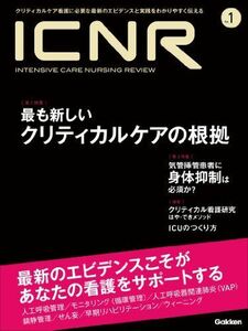[A01287472]ICNR No.1 最も新しいクリティカルケアの根拠 (ICNRシリーズ) 卯野木健 ほか