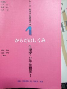 [A01318602]シリーズ看護の基礎科学 第1巻 生理学・分子生物学1 [単行本] 霜田 幸雄; 城座 映名