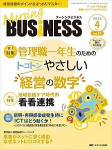 [A01485092]ナーシングビジネス 2016年4月号(第10巻4号)特集:管理職一年生のためのトコトンやさしい経営の数字 [大型本]