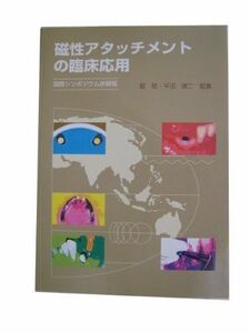 [A01191709]磁性アタッチメントの臨床応用―国際シンポジウム抄録版 [単行本] 稔，藍; 謙二，平沼