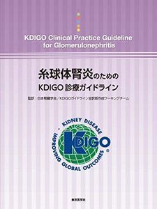 [A01683892]糸球体腎炎のためのKDIGO診療ガイドライン [単行本] 日本腎臓学会; KDIGOガイドライン全訳版作成ワーキングチーム