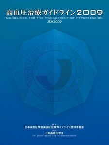 [A01533295]高血圧治療ガイドライン2009 [単行本] 日本高血圧学会高血圧治療ガイドライン作成委員会