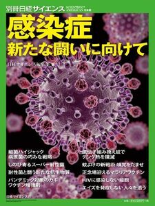 [A11152775]感染症 新たな闘いに向けて [大型本] 日経サイエンス編集部