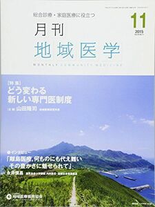 [A01776102]月刊地域医学Vol.29-No.11 [雑誌] 公益社団法人 地域医療振興協会