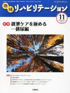 [A11233225]地域リハビリテーション 2013年 11月号 [雑誌] [雑誌]