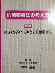 [A01805852]抗菌薬療法の考え方　第３巻臨床診断名から考える抗菌薬療法 (抗菌薬療法の考え方，第３巻) [単行本（ソフトカバー）] 紺野晶俊