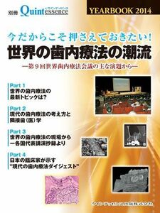 [A01704112]YEAR BOOK 2014 今だからこそ押さえておきたい! 世界の歯内療法の潮流 (別冊 ザ・クインテッセンス) ザ・クインテ