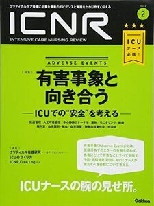 [A11749762]ICNR Vol.4 No.2 有害事象(Adverse Events)と向き合う (ICNRシリーズ) [大型本] 卯野木健ほ