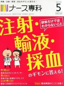 [A01152277]ナース専科 2014年 05月号 [雑誌]