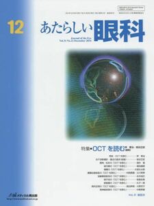 [A01273175]あたらしい眼科 31ー12 特集:OCTを読む 木下茂、 石橋達朗; 岸章治