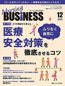 [A01820253]ナーシングビジネス 2015年12月号(第9巻12号)特集:3つの視点から考える 医療安全対策をムリなく自然に徹底させるコツ [