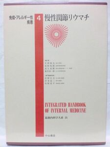 [A01573464]最新内科学大系 (25) 免疫・アレルギー性疾患 4 慢性関節リウマチ 井村 裕夫