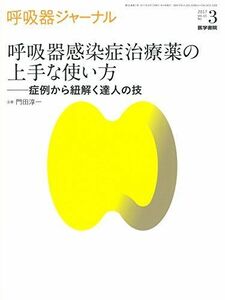 [A01959919]呼吸器ジャーナル Vol.65 No.3: 呼吸器感染症治療薬の上手な使い方 症例から紐解く達人の技 [単行本] 門田淳一