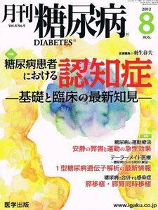 [A11184596]月刊糖尿病 Vol.4No.9 特集:糖尿病患者における認知症ー基礎と臨床の最新知見ー 羽生春夫