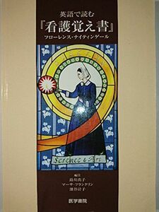 [A11203531]英語で読む『看護覚え書』 フローレンス ナイティンゲール、 尚子，助川、 計子，深谷、 フランクリン，マーサ; Nighting