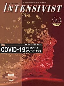 [A11802216]INTENSIVIST Vol.13 No.3 2021 (特集: COVID-19(ICUにおけるパンデミック対策)) 牧野