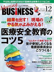 [A01408588]ナーシングビジネス 2014年12月号(第8巻12号) 特集:結果を出す! 現場のやる気がよみがえる! 医療安全教育のコツ5 [