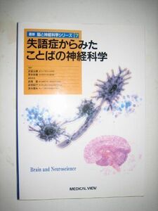 [A12000615]失語症からみたことばの神経科学 (最新脳と神経科学シリーズ) 忠雄，宮本、 徹，高橋、 輝夫，清水、 信行，設楽; 公明，高倉