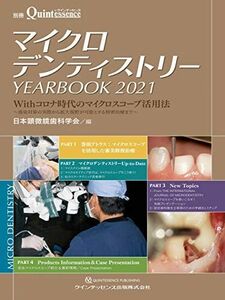 [A12151783]マイクロデンティストリー YEARBOOK 2021 (別冊ザ・クインテッセンス) 日本顕微鏡歯科学会