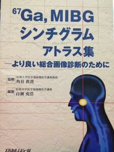 [A12116728]67Ga，MIBGシンチグラムアトラス集―より良い総合画像診断のために [単行本] 百瀬 充浩; 真澄，角谷