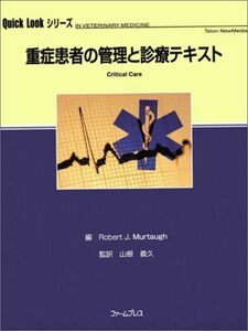 [A12102151]重症患者の管理と診療テキスト (Quick lookシリーズ) 山根 義久