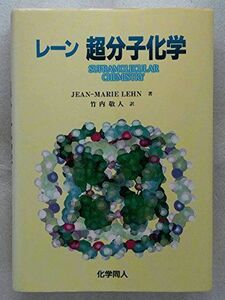 [A01459873]超分子化学 J.‐M. レーン、 Lehn，Jean‐Marie; 敬人，竹内