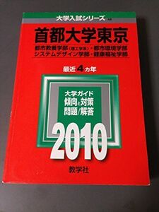 [A01630880]首都大学東京(理系) [2010年版 大学入試シリーズ] (大学入試シリーズ 48) 教学社編集部