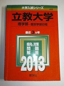 [A01695153]立教大学(理学部-個別学部日程) (2013年版 大学入試シリーズ) 教学社編集部