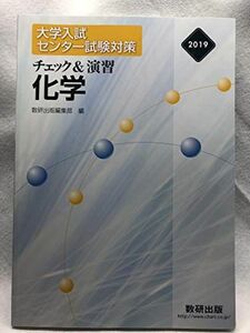 [A01857355]大学入試センター試験対策チェック&演習化学 2019 数研出版編集部