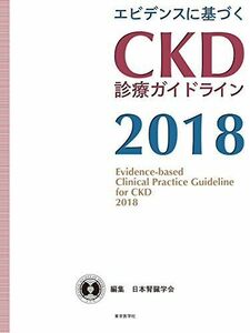 [A01813162]エビデンスに基づく CKD診療ガイドライン2018 日本腎臓学会