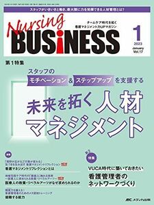 [A12259942]ナーシングビジネス 2023年1月号 &lt;特集&gt;スタッフのモチベーション＆ステップアップを支援する 未来を拓く人材マネ