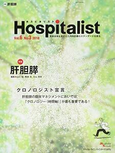 [A11779686]Hospitalist(ホスピタリスト) Vol.6 No.3 2018(特集:肝胆膵) 山口 裕、 篠浦 丞; 石山貴章