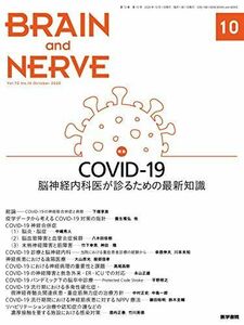 [A12256640]COVID-19――脳神経内科医が診るための最新知識 BRAIN and NERVE 2020年10月号 神田 隆、 酒井 邦嘉