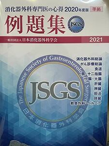 [A12195963]消化器外科専門医の心得2020年度版　例題集 [単行本（ソフトカバー）] 日本消化器外科学会