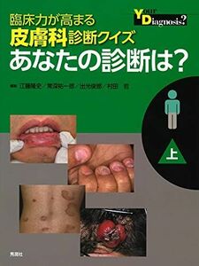 [A12276680]臨床力が高まる皮膚科診断クイズ　上