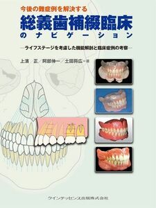 [A01811696]今後の難症例を解決する総義歯補綴臨床のナビゲーション