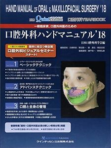 [A12260263]一般臨床家、口腔外科医のための口腔外科ハンドマニュアル’18 日本口腔外科学会