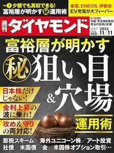 [A12262482]富裕層が明かす?運用術 (週刊ダイヤモンド 2023年11/11号)[雑誌] ダイヤモンド社; ダイヤモンド編集部