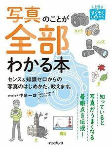 [A12274026]写真のことが全部わかる本 センス&知識ゼロからの写真のはじめかた、教えます。 (上達やくそくBOOK)