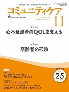 [A12276046]コミュニティケア[訪問看護、介護・福祉施設のケアに携わる人へ]2023年11月号 (2023年11月号第25巻12号) 【特集