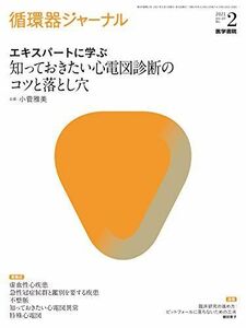 [A11520633]循環器ジャーナル Vol.69 No.2: 知っておきたい心電図診断のコツと落とし穴 小菅 雅美