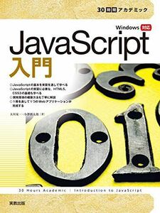 [A12182681]30時間アカデミック JavaScript入門 大川晃一; 小澤慎太郎