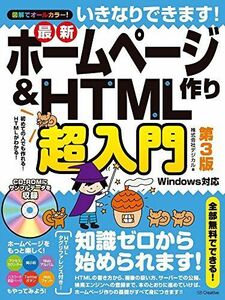 [A01991105]いきなりできます! 最新ホームページ作り&HTML超入門 第3版