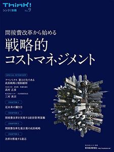 [A12263538]Think! (シンク)別冊No.9 戦略的コストマネジメント (シンク!別冊 No. 9)