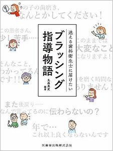 [A12280214]迷える歯科衛生士に届けたいブラッシング指導物語